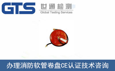 办理消防软管卷盘CE认证技术咨询
