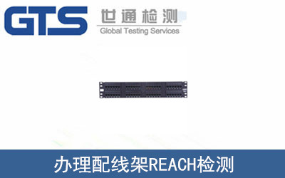 天诚公司成功办理配线架REACH检测