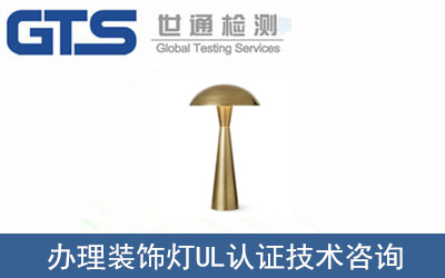 办理装饰灯UL认证技术咨询