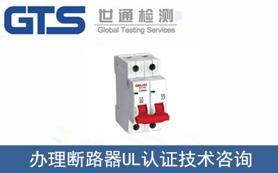 办理断路器UL认证技术咨询