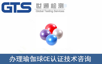 爱思佳公司成功办理瑜伽球CE认证