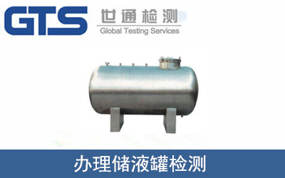 办理储液罐检测