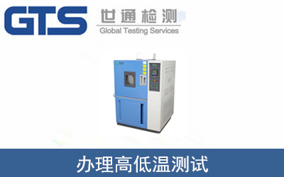 高低温测试如何办理？高低温测试目的