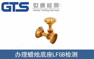 名晟公司成功办理蜡烛底座LFGB检测