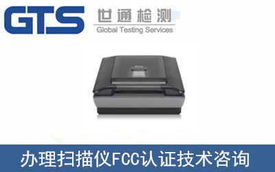扫描仪出门美国为什么需要办理FCC认证？