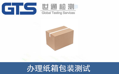 办理纸箱包装测试 办理纸箱包装测试