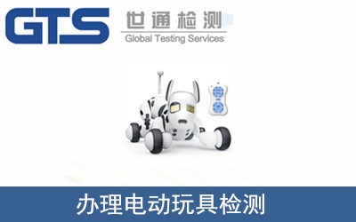 办理电动玩具检测
