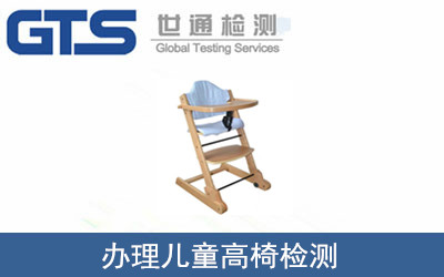 办理儿童高椅检测 办理儿童高椅检测