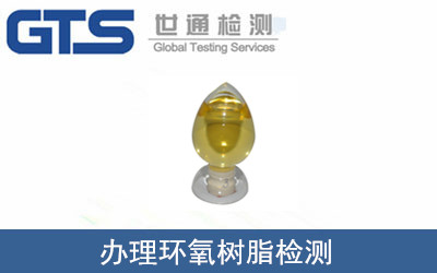 办理环氧树脂检测 办理环氧树脂检测