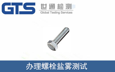 四通公司成功办理螺栓盐雾测试