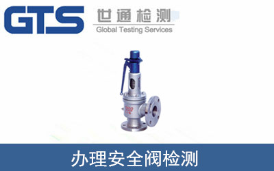 办理安全阀检测