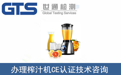 办理榨汁机CE认证技术咨询