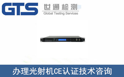 极众公司成功办理光射机CE认证