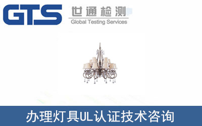 灯具UL认证UL1598标准