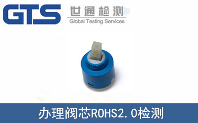 祁尔公司成功办理阀芯ROHS2.0检测