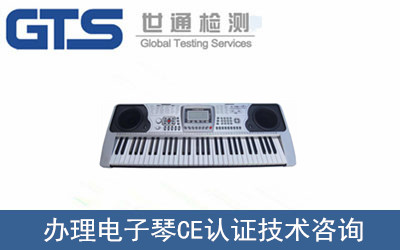 办理电子琴CE认证技术咨询 办理电子琴CE认证技术咨询