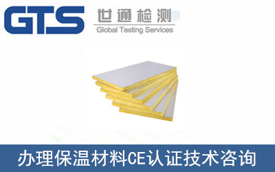 金威公司成功办理保温材料CE认证