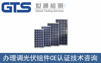 办理调光伏组件CE认证技术咨询