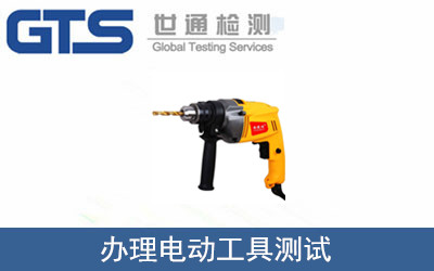 办理电动工具测试 办理电动工具测试