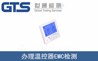 曼瑞德公司成功办理温控器EMC检测