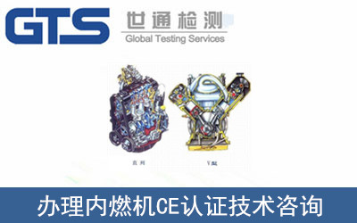 办理内燃机CE认证技术咨询