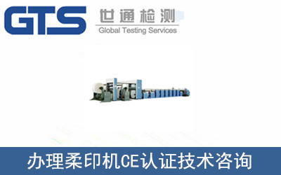 办理柔印机CE认证技术咨询