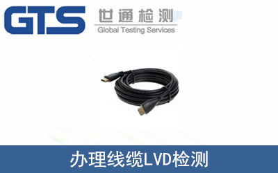 金杯电缆公司成功办理线缆LVD检测