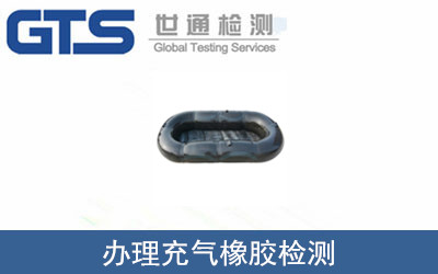 办理充气橡胶检测 办理充气橡胶检测