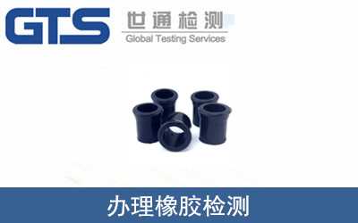 办理橡胶检测