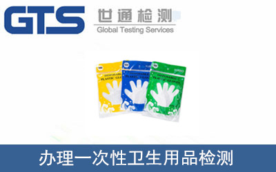 办理一次性卫生用品检测 办理一次性卫生用品检测