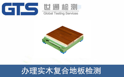 办理实木复合地板检测