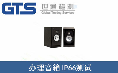 艾力特公司成功办理音箱IP66测试