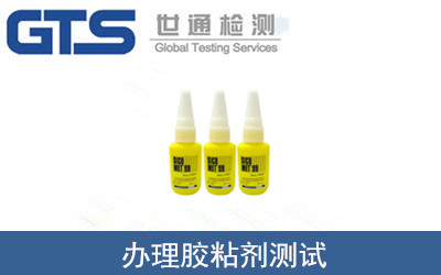 办理胶粘剂测试