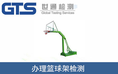 办理篮球架检测