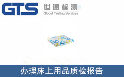 办理床上用品质检报告 办理床上用品质检报告