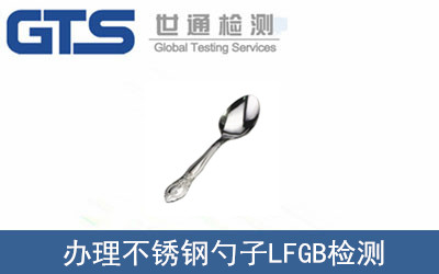 颢舰公司成功办理不锈钢勺子LFGB检测