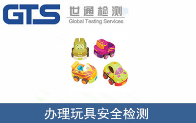 办理玩具安全检测
