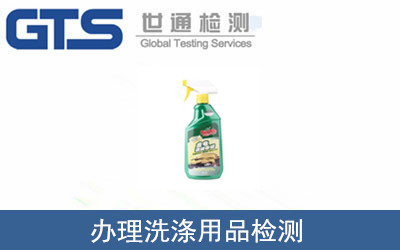 办理洗涤用品检测 办理洗涤用品检测