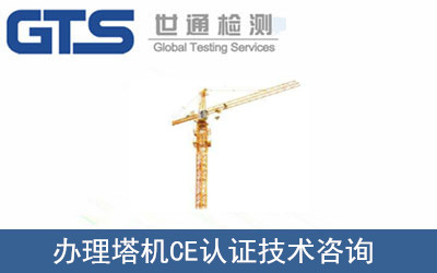 梅斯高公司成功办理塔机CE认证