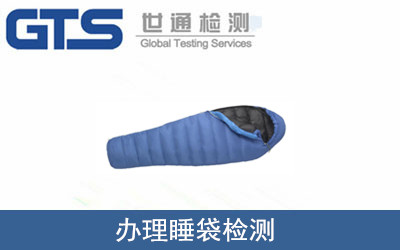 办理睡袋检测 办理睡袋检测