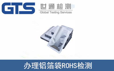 飞科包装公司成功办理铝箔袋ROHS检测