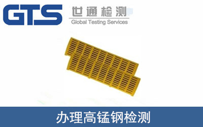 办理高锰钢检测