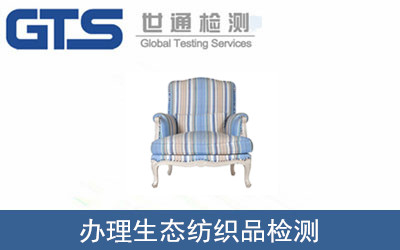 办理生态纺织品检测 办理生态纺织品检测