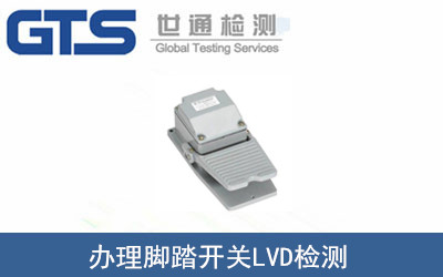 联合公司成功办理脚踏开关LVD检测