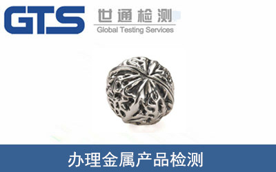 办理金属产品检测 办理金属产品检测