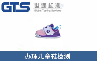 办理儿童鞋检测