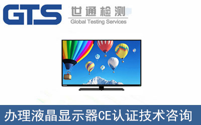 办理液晶显示器CE认证技术咨询