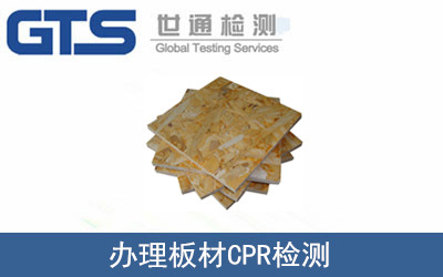 艳鹏公司成功办理板材CPR检测