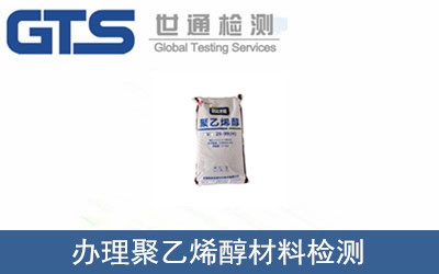 办理聚乙烯醇材料检测
