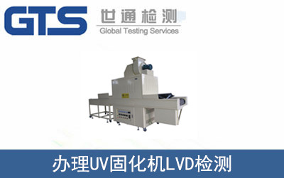 腾铸公司成功办理UV固化机LVD检测